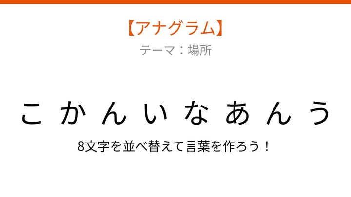 【アナグラム】場所にまつわる言葉を並べ替えて何の言葉？の問題画像