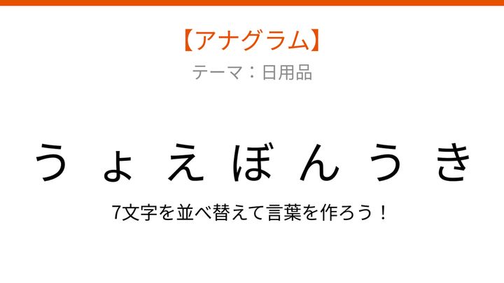 【アナグラム】日用品の文字をバラバラにしました。並べ替えて何の言葉？の問題画像