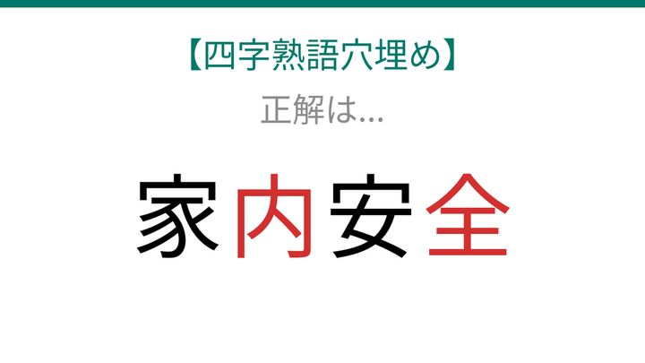 【四字熟語穴埋め】家□安□、空欄に入る漢字は？の解答画像
