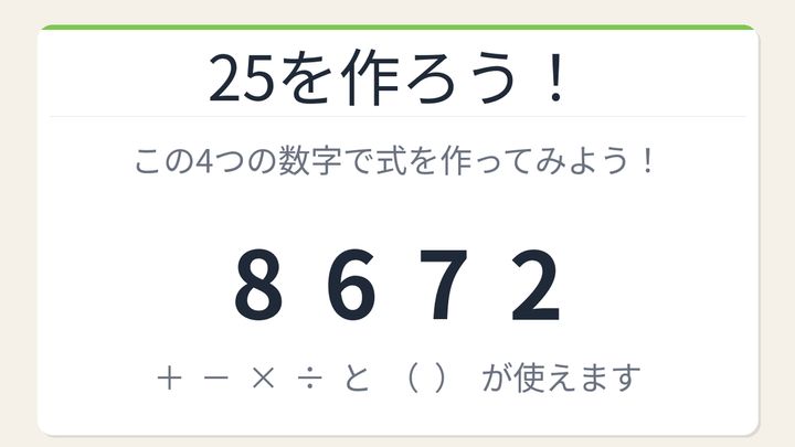 【数式パズル】閃けば一瞬、詰まれば沼！8・6・7・2で25を作ろう！の問題画像