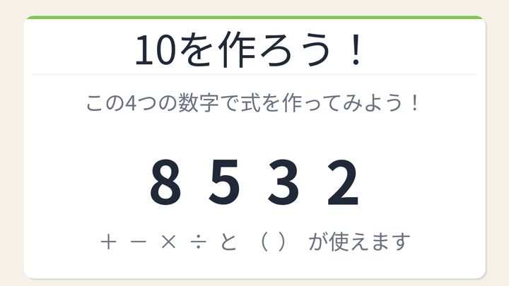 【数式パズル】閃けば一瞬、詰まれば沼！8・5・3・2で10を作ろう！の問題画像