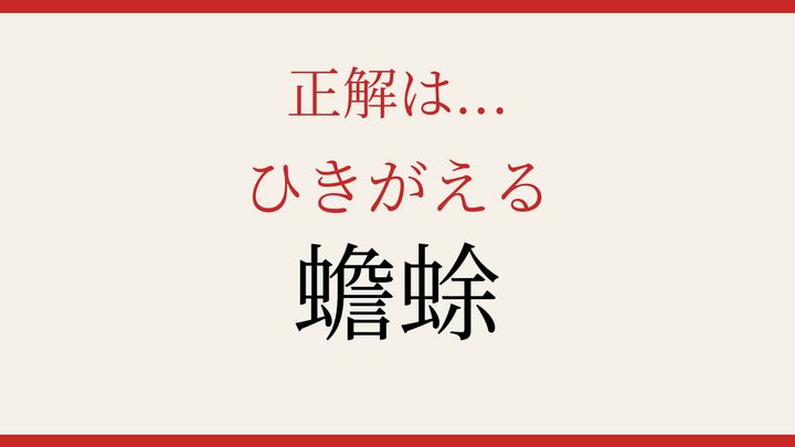 【難読漢字】見たことはあるけど読めない！池や沼に潜む両生類の解答画像