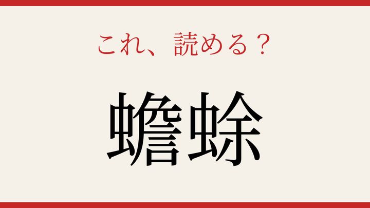 【難読漢字】見たことはあるけど読めない！池や沼に潜む両生類の問題画像