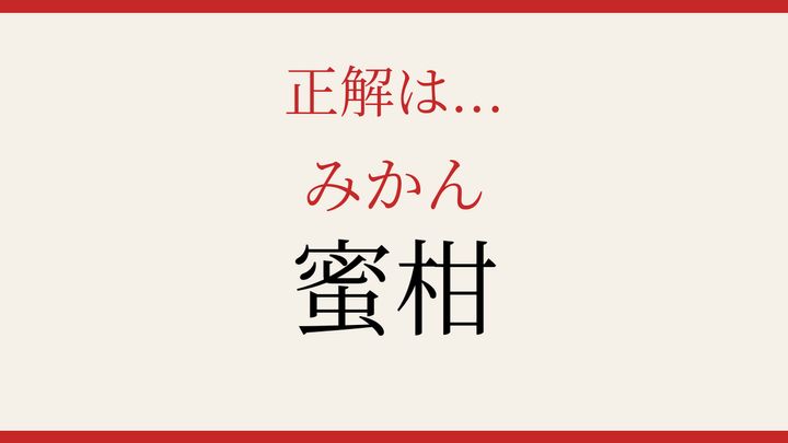 【難読漢字】意外と読めない？身近な果物の漢字の解答画像