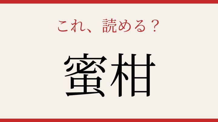【難読漢字】意外と読めない？身近な果物の漢字の問題画像