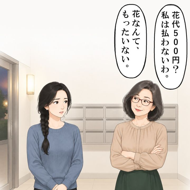 同じ階の奥さんは、管理人さんへの花代を払わないと言いました