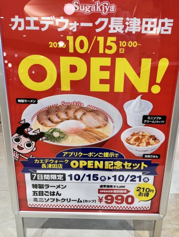 2026年10月21日(水)までのOPEN記念セットも用意されている