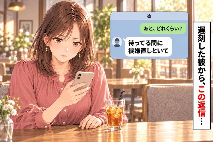 「待ってる間に機嫌直しといて」50分遅刻した彼のひと言。謝られたら、笑顔で迎えるのが当然なの？