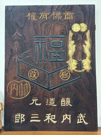 伊丹老松直売所