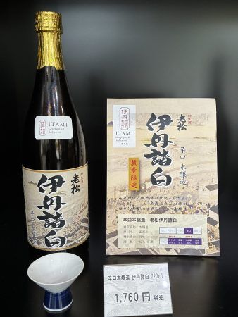 伊丹老松直売所