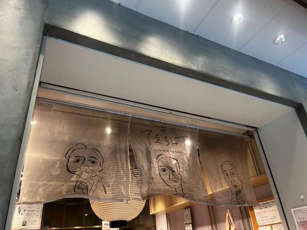 店内やのれんには、箱根にゆかりのある福沢諭吉、渋沢栄一、益田孝をモチーフにしたイラストが描かれている