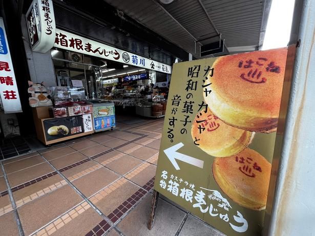 箱根湯本駅のほど近く。おいしそうな看板が目印