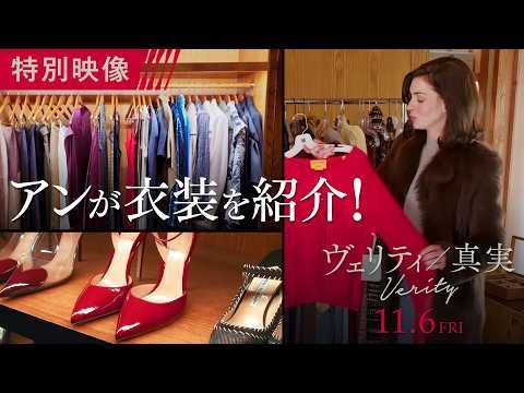 ヴェルサーチェの赤いドレスか、白レースのネグリジェか？ アン・ハサウェイの魅惑の衣装、あなたはどっち派？