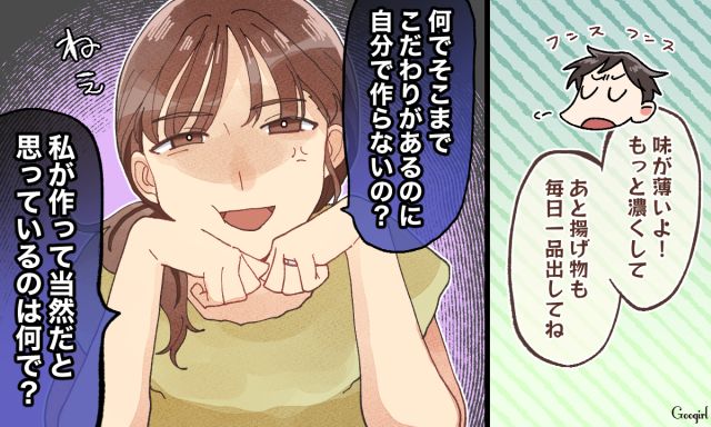 「私が作って当然だと思っているのは何で？」料理にダメ出しを連発する夫に正論で迫ったら沈黙した話