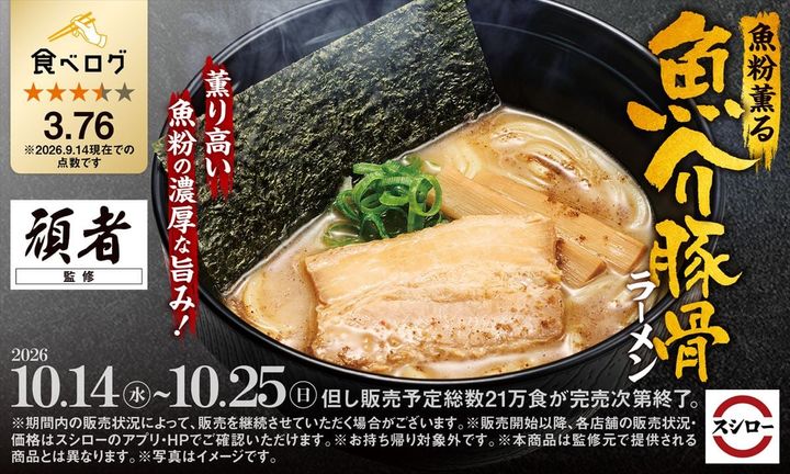 「魚粉薫る 魚介豚骨ラーメン」
