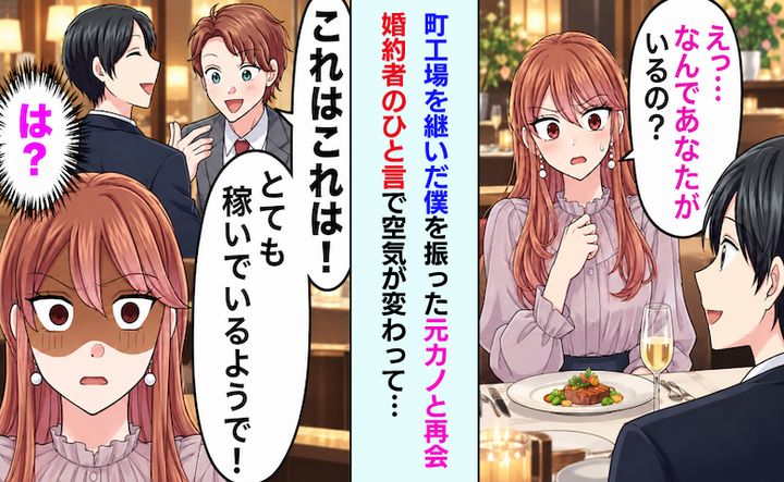 「将来を考えられない」僕を捨てた元カノ。数年後、婚約者のひと言で顔色が変わり…
