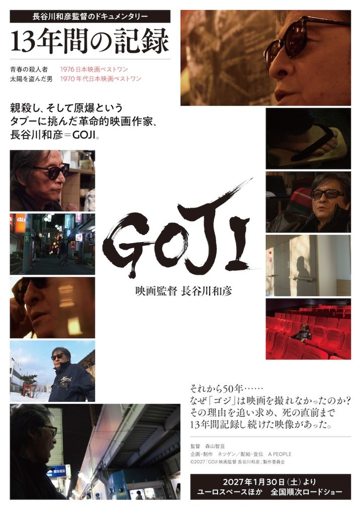 ドキュメンタリー映画『GOJI 映画監督 長谷川和彦』ティザービジュアル （C）2027「GOJI 映画監督 長谷川和彦」製作委員会 width=