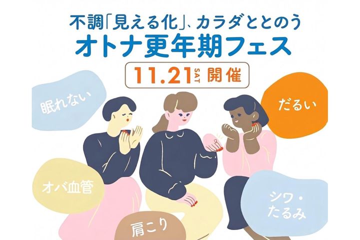 【11/21(土)】オトナサローネ10周年記念イベント『オトナ更年期フェス～不調「見える化」、カラダととのう～』開催決定！