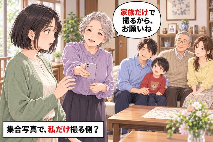 「家族だけで撮るから」義実家の集合写真で私だけ撮影係に。夫と息子は家族で、私は家族じゃないの？