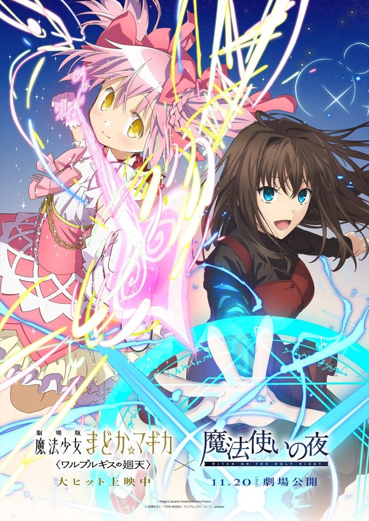 『劇場版 魔法少女まどか☆マギカ〈ワルプルギスの廻天〉』×劇場アニメーション『魔法使いの夜』コラボビジュアル （C）奈須きのこ・TYPE‐MOON / アニプレックス・ノーツ・ufotable （C）Magica Quartet/Aniplex,Madoka Project width=