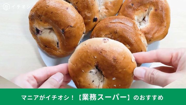 業務スーパー┃ベーグル