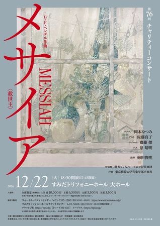 75年以上の歴史を誇る歳末恒例のチャリティーコンサート「藝大メサイア」、すみだトリフォニーホールで開催