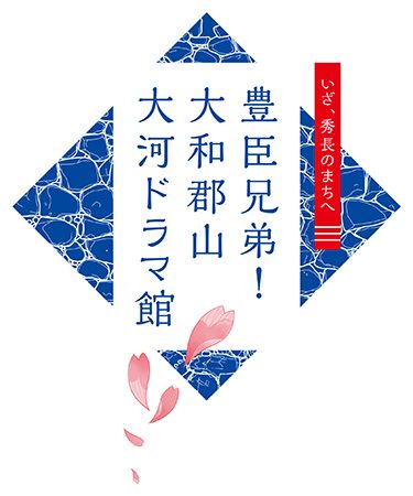 「豊臣兄弟！ 大和郡山 大河ドラマ館」にて全面的な展示リニューアルを実施