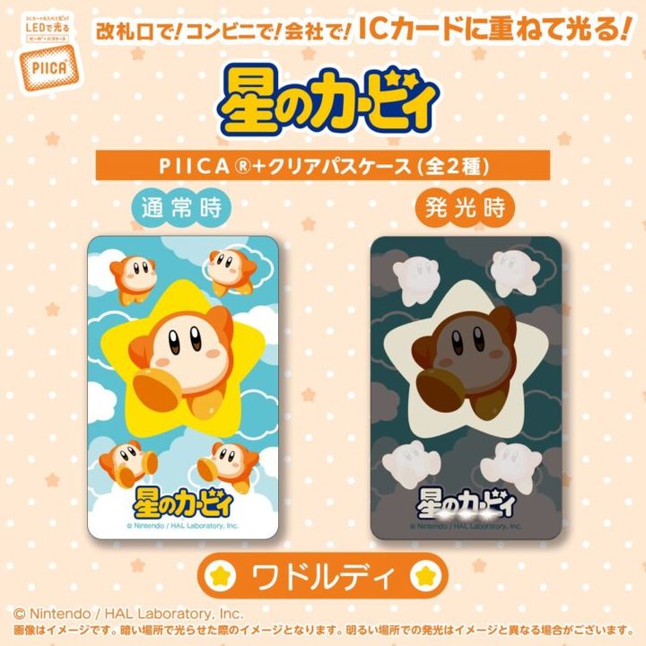 ワドルディ柄の通常時と発光時のイメージ