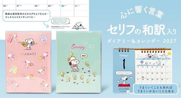 コミック「PEANUTS」から引用されたスヌーピーたちのセリフ入り！ダイアリーとカレンダーが「アートプリントジャパン」より登場
