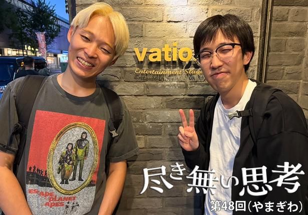 東大卒コンビ・無尽蔵のコラム連載「尽き無い思考」 提供：無尽蔵 やまぎわ