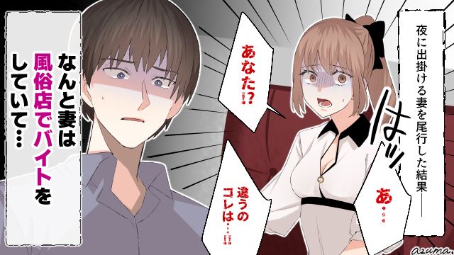 なぜ風俗店へ…？ 妻を尾行した結果、ショックな現実を突きつけられた話