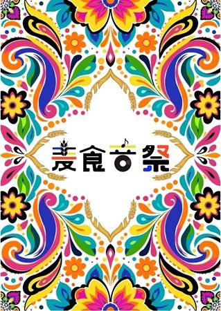 世界の食・音楽・カルチャーを体験！国際交流フェスティバル「麦食音祭」、2026年FINALの舞台は大阪・安満遺跡公園