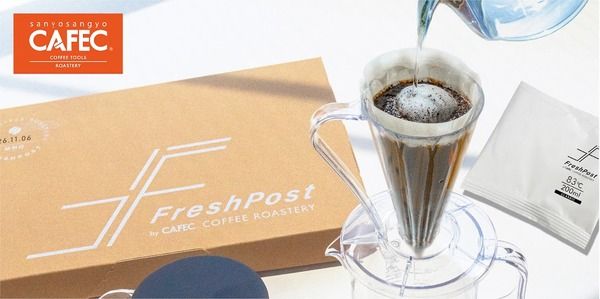 「挽かない、量らない」CAFECの新定期便「FreshPost」は1杯分ずつ窒素充填