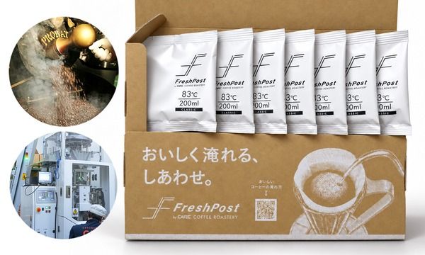 「挽かない、量らない」CAFECの新定期便「FreshPost」は1杯分ずつ窒素充填