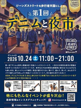 倉敷市の児島ジーンズストリートが歩行者天国に！食と縁日を楽しむ夜市「デニムとYOICHI」開催