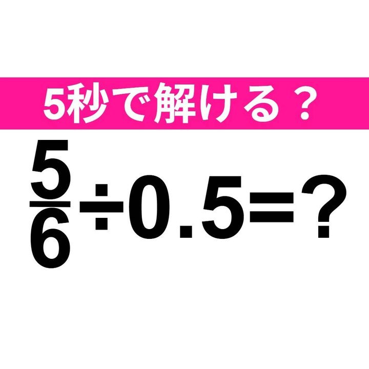 5/6÷0.5=？