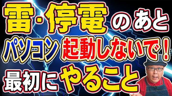 雷や停電の後にパソコンがつかない時の確認事項