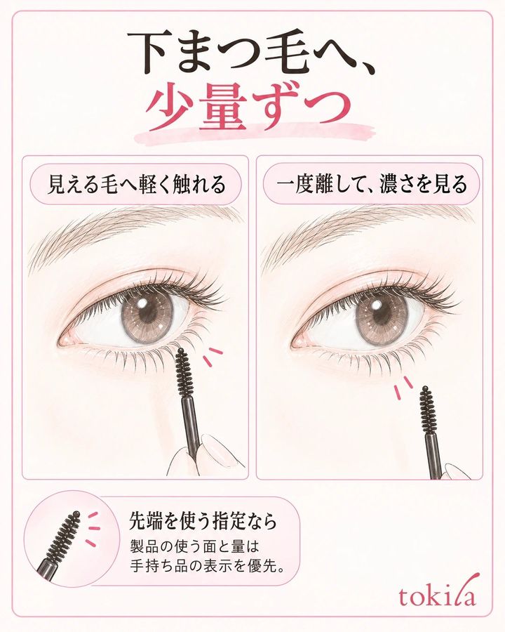 下まつ毛の毛へブラシの先端をそっと当て、一度離して見る図
