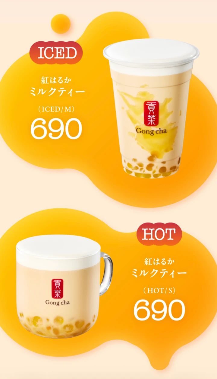 ゴンチャ 紅はるかミルクティー