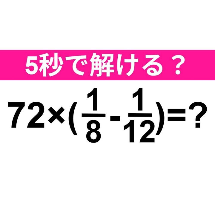 72×(1/8-1/12)=？