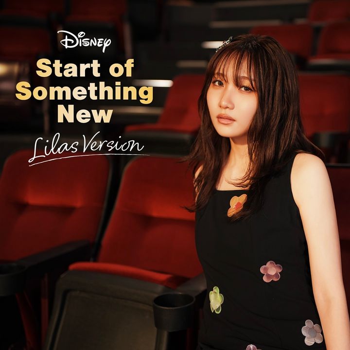 幾田りら「Start of Something New (Lilas Version)」ジャケット写真