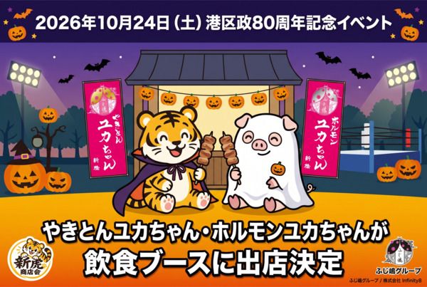 「やきとんユカちゃん」「ホルモンユカちゃん」が「港区政80周年記念 新橋ハロウィンプロレス」に出店！