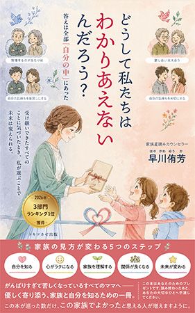 6児の母・早川侑芳さん「自分を知る」という視点から家族との関係を見つめる書籍発売