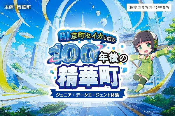 子どもたちが再発見した京都華町の魅力を「AI京町セイカ」に反映させるワークショップを京都・精華町にて開催！