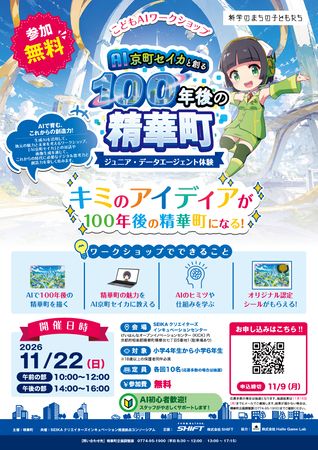 子どもたちが再発見した京都華町の魅力を「AI京町セイカ」に反映させるワークショップを京都・精華町にて開催！