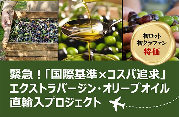 高品質なエクストラバージン・オリーブオイルを直輸入するクラファン実施中