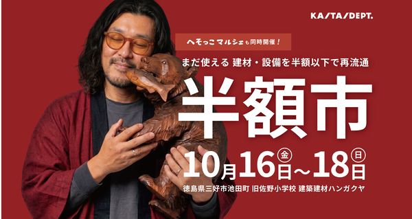 中古の建材や家具を販売する「半額市」、徳島県三好市の旧佐野小学校で開催！四国の商いを応援するマルシェも同時開催