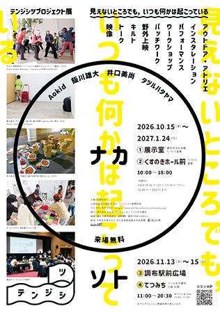調布の街を舞台に。現代アーティストによる「見えないところ」に目を向ける展覧会開催