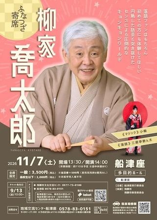 落語家・柳家喬太郎氏らが出演する「ふなつざ寄席」開催！落語と共に飛騨・神岡の町を楽しむ