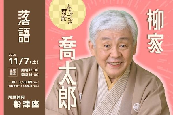 落語家・柳家喬太郎氏らが出演する「ふなつざ寄席」開催！落語と共に飛騨・神岡の町を楽しむ